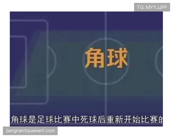 角球开出规则拆解：什么时候必须停球才算有效执行？