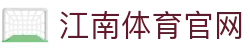 江南体育 (Jiangnan Sports) 官方网站 - 巅峰对决精彩呈现